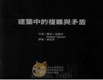建筑中的复杂与矛盾 1980 PDF电子版封面 R. 范裘利著