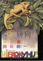变色龙阿罗的一天（ PDF版）