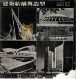 建筑结构与造型 1982 PDF电子版封面 柯特·塞格爾