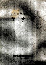 军医试用教材  手术学（1973 PDF版）