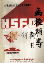 函授辅导专刊 供本科班使用 1993 PDF电子版封面 《函授辅导》编辑部编辑
