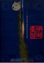 湖湘墨荟——湖南省直书画家协会会员作品选集 1998 PDF电子版封面 7540419563 湖南省直书画家协会编