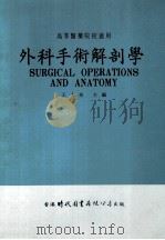 外科手术解剖学 1975 PDF电子版封面 王大玫主编;陈如法,高瀚,韩振藩等编写