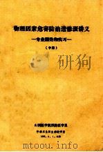 物理因素危害防治进修班讲义  专业理论和实习  中（1988 PDF版）