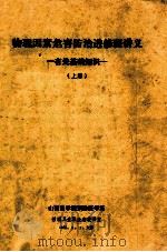 物理因素危害防治进修班讲义  有关基础知识  上（1988 PDF版）