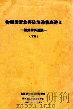 物理因素危害防治进修班讲义  相关学科进展  下（1988 PDF版）