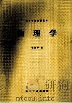 物理学 1993 PDF电子版封面 7305020656 梁淑萍编