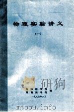 物理实验讲义  1（1986 PDF版）