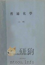 普通化学  上（1987 PDF版）