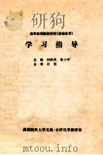 高等医药院校教材《基础化学》  学习指导   1997  PDF电子版封面    何跃武，曾小玲主编；任岱主审 