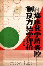 临床化学质量控制及方法学评价（ PDF版）