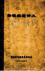 物理实验讲义（1982 PDF版）