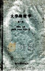 大学物理学 第1册 1987 PDF电子版封面 胡迪炳主编;胡迪炳,李元杰,李曼云编