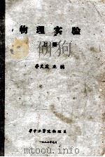 物理实验 上 1987 PDF电子版封面 李天应主编