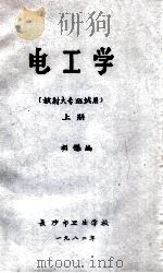 电工学(放射大专班试用)上 1982 PDF电子版封面 胡懋编