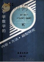中学数学的内容·方法·题型研究 1992 PDF电子版封面 7502910026 左文魁主编;冷德良,龙禹汉,蔡兆球副主编