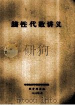 线性代数讲义（1978 PDF版）