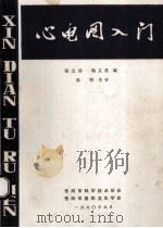 心电图入门 1980 PDF电子版封面 张文涛,喻文星编;孙明主审