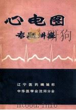 心电图专题讲座   1977  PDF电子版封面    辽宁医药编辑部，中华医学会沈阳分会编辑 