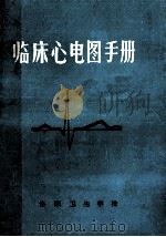 临床心电图手册（1974 PDF版）