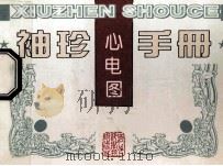 袖珍心电图手册 1998 PDF电子版封面 7537516847 叶玉泉,刘美霞