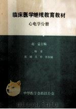临床医学继续教育教材 心电学分册 1989 PDF电子版封面 赵易主编;陈瑞,吴祥,任在镐编委