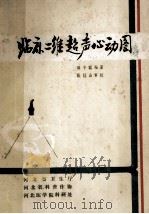 临床二维超声心动图 1985 PDF电子版封面 田子聪编著;张桂山审校