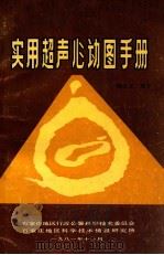 实用超声心动图手册 1981 PDF电子版封面 尚士义,邓开伯
