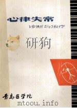 心律失常的诊断与治疗（1973 PDF版）