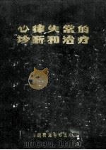 心律失常的诊断和治疗（1978 PDF版）