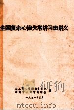 全国复杂心律失常讲习班讲义（1991 PDF版）