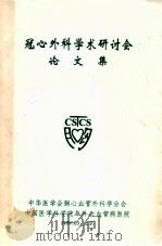 冠心外科学术研讨会论文集（1999 PDF版）