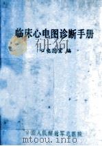 临床心电图诊断手册 1979 PDF电子版封面 心电图室编