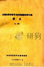 全国女性节育手术并发症防治学习班  讲义  上（1984 PDF版）