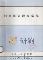 妇科疾病诊疗常规（ PDF版）