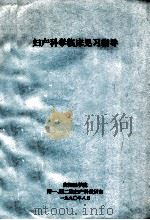妇产科学临床见习指导（1990 PDF版）