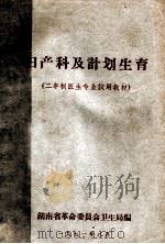 妇产科及计划生育（二年制医生专业试用教材）（1971 PDF版）