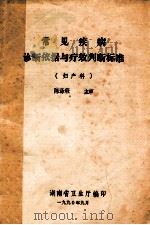 常见疾病诊断依据与疗效判断标准(妇产科) 1990 PDF电子版封面 陈涤瑕主审
