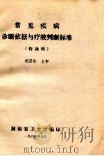 常见疾病诊断依据与疗效判断标准（传染科）   1988  PDF电子版封面    胡国龄主审 
