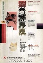 图解鼻过敏症百疗百治 1998 PDF电子版封面 7538419861 (日)藤田洋佑主编;邹元植,周正译