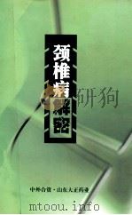颈椎病解密（ PDF版）