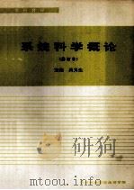 系统科学概论(修订本) 1992 PDF电子版封面 吴义生主编