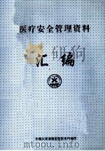 医疗安全管理资料汇编（1998 PDF版）