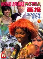 世界知识画报 2000年 合订本 下 PDF电子版封面 《世界知识画报》编辑部