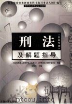 全国各类成人高校专升本入学考试复习教材(非师范类) 刑法 及解题指导 根据教育部颁布的《复习考试大纲》编写 1998 PDF电子版封面 780139271x 姜振丰主编;全国各类成人高校专升本入学考试复习教材编委会组编