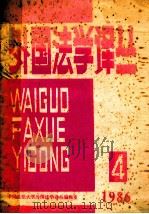 外国法学译丛（1986 PDF版）