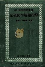 无机化学解题指导 1998 PDF电子版封面 7806391495 贾桂芝,铁步荣主编;邵丽心,吴巧风,阎静副主编