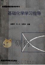 基础化学学习指导 高等医学院校教学参考书 1994 PDF电子版封面 7538825908 徐春祥,王一凡,刘有训主编