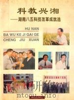 科教兴湘——湖南五八科技改革成就选（1997 PDF版）