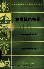农用机电知识 1991 PDF电子版封面 7109022900 中央农业广播电视学校主编